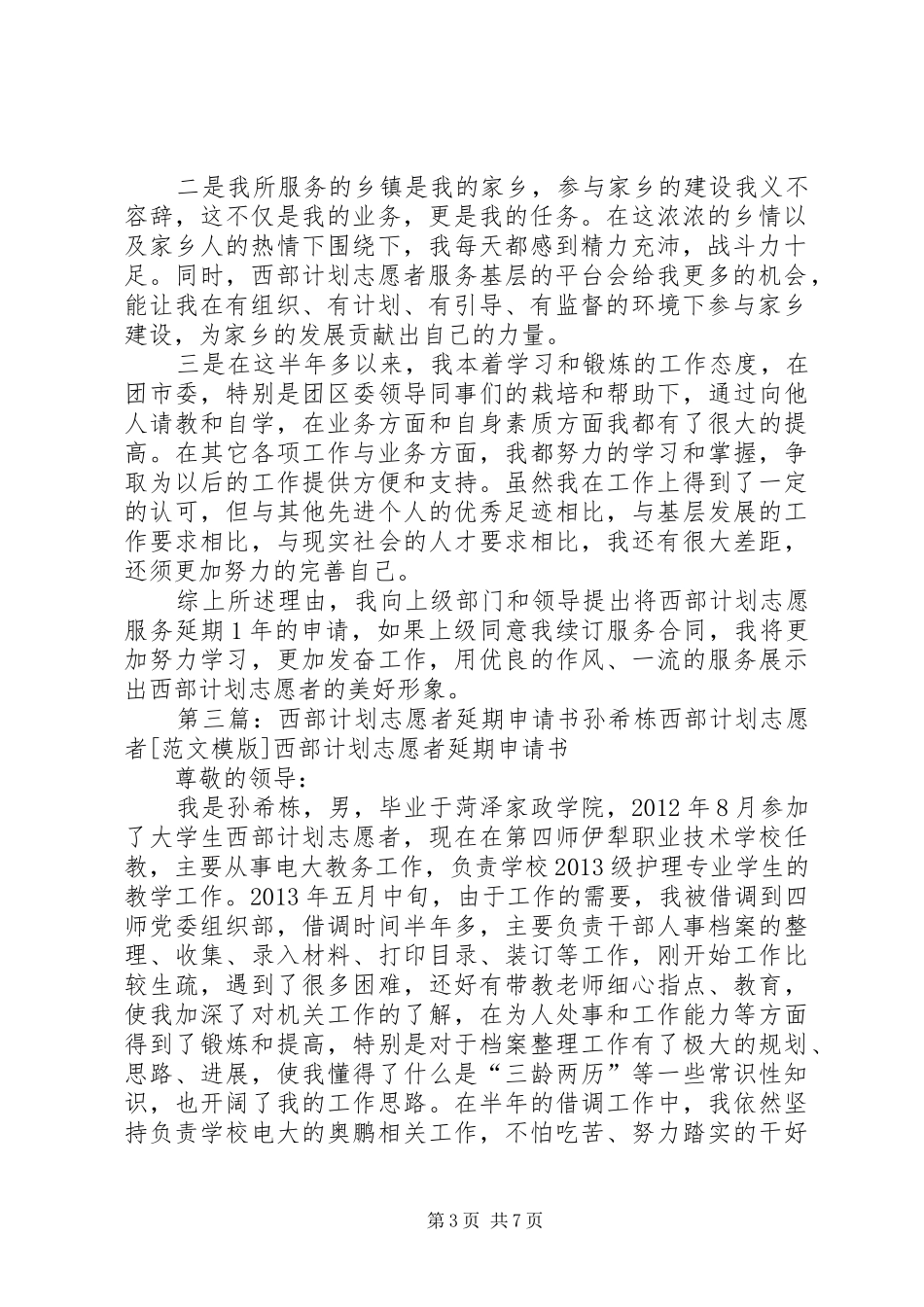 西部计划志愿者延期申请书 _第3页