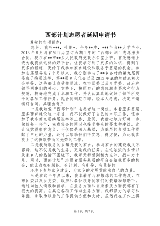 西部计划志愿者延期申请书 