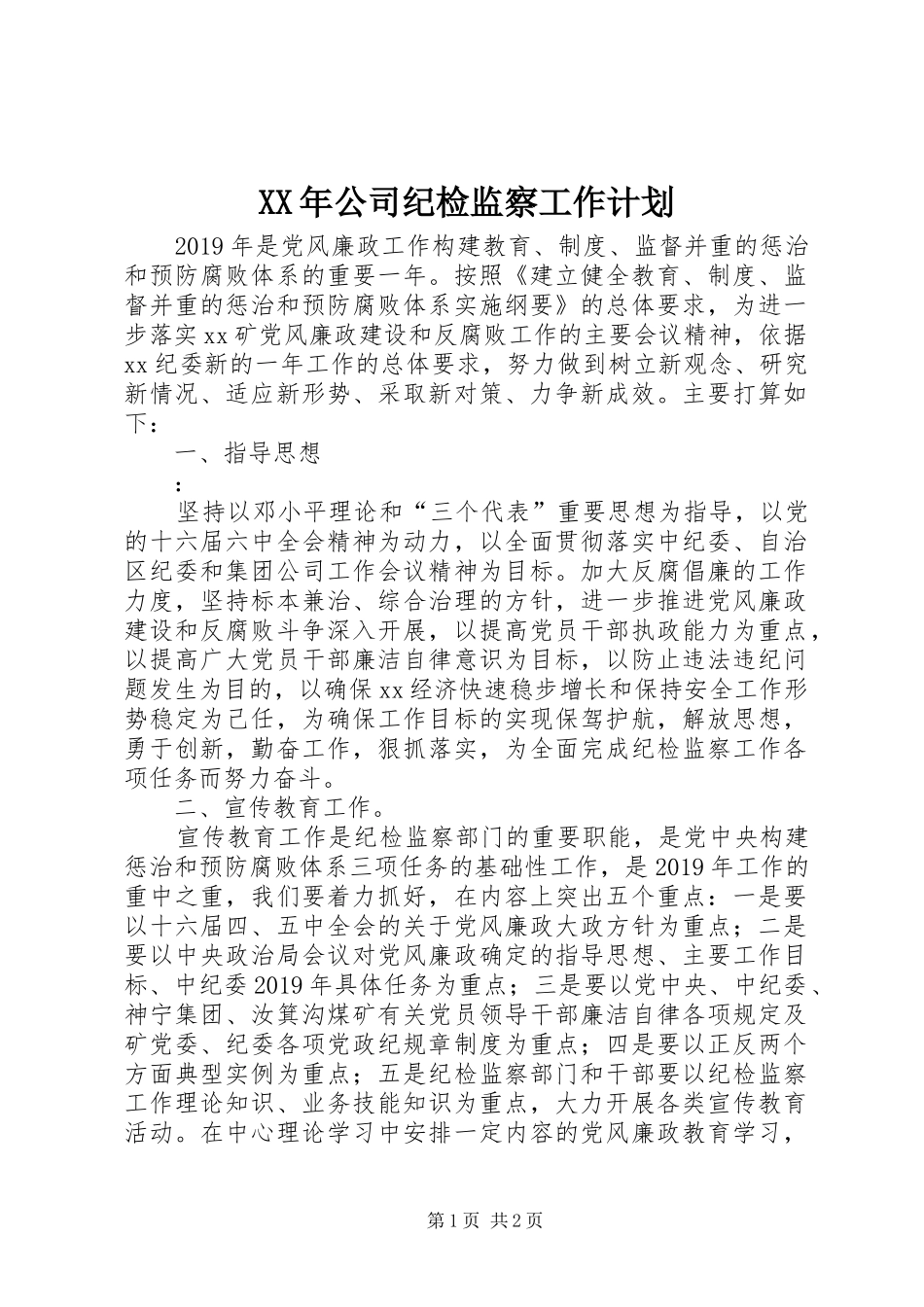 XX年公司纪检监察工作计划 _第1页