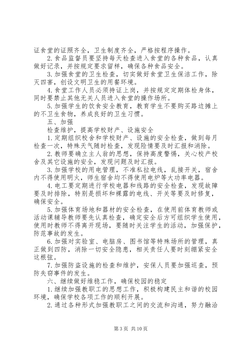 学校安全工作计划20XX年两篇_第3页