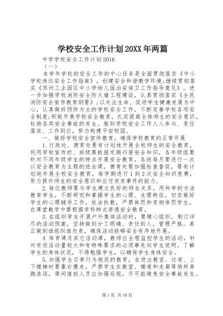 学校安全工作计划20XX年两篇