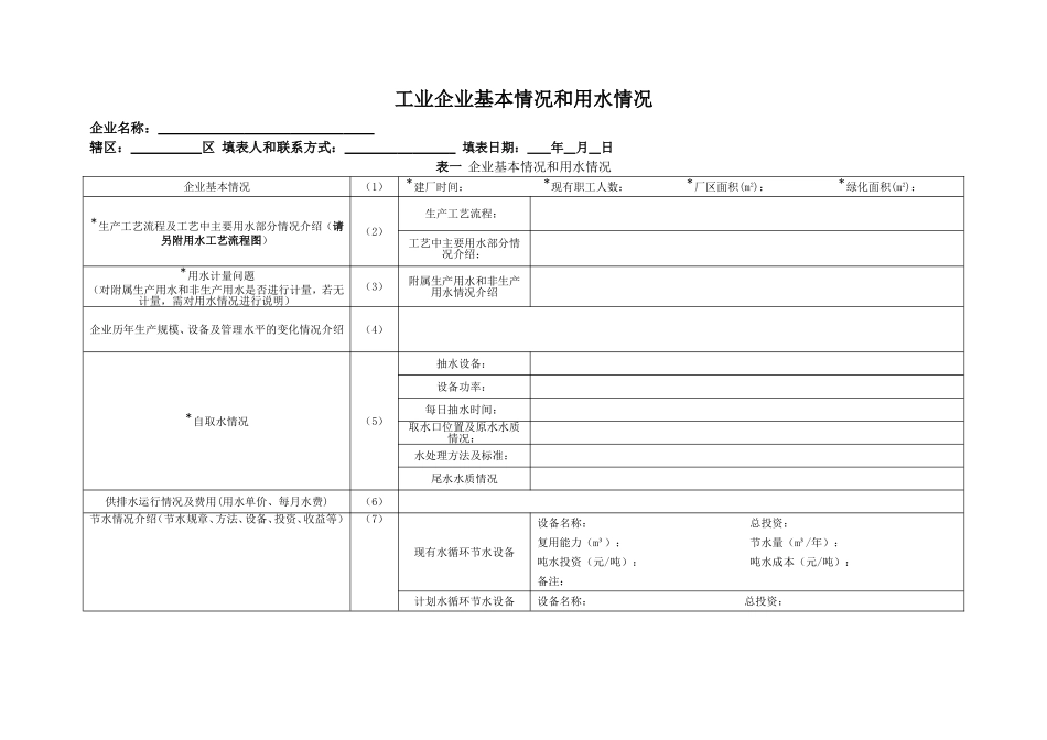 工业企业基本情况和用水情况_第1页