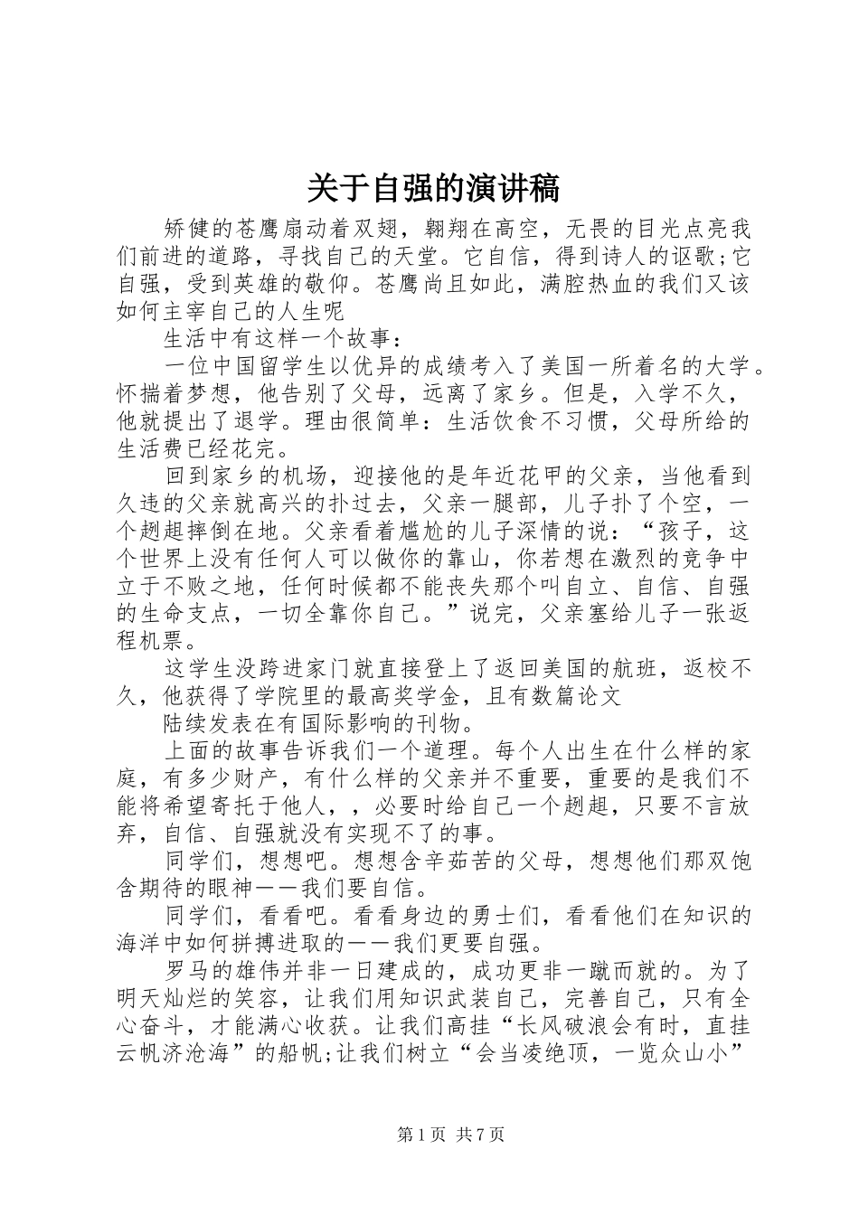 关于自强的演讲稿_第1页