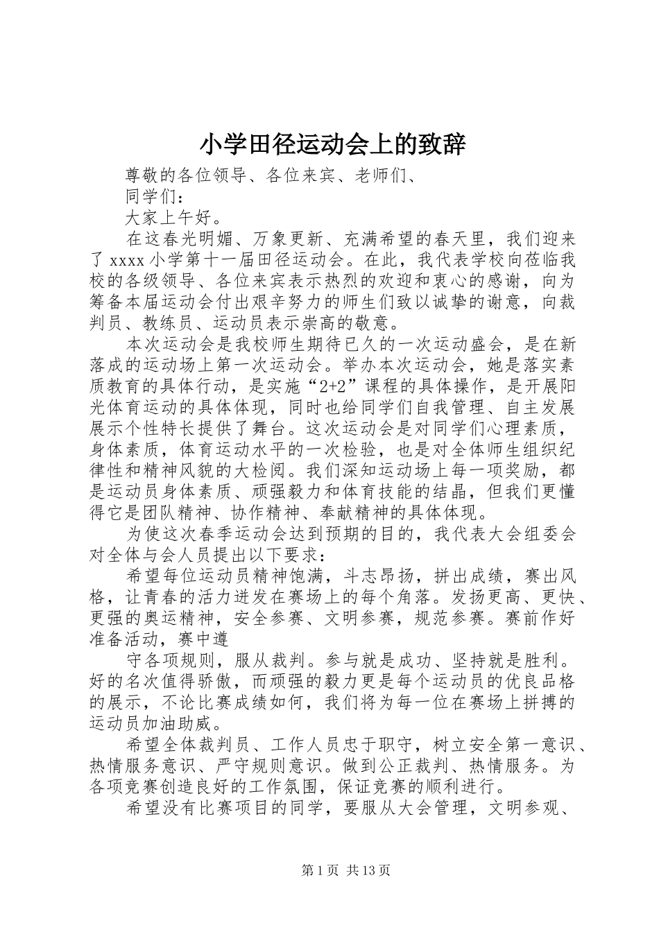 小学田径运动会上的致辞_第1页