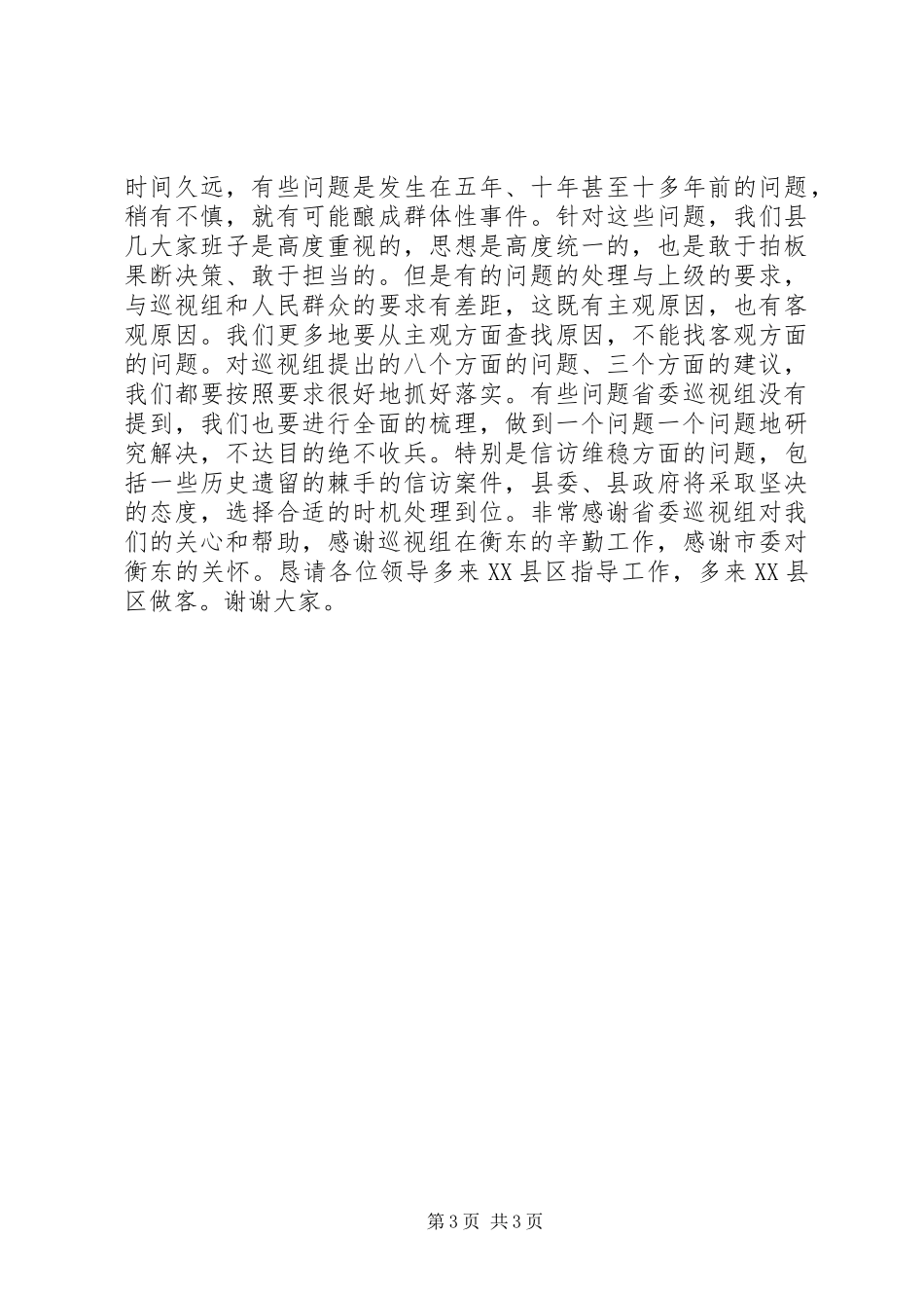 县委书记在省委巡视反馈会议的表态发言_第3页