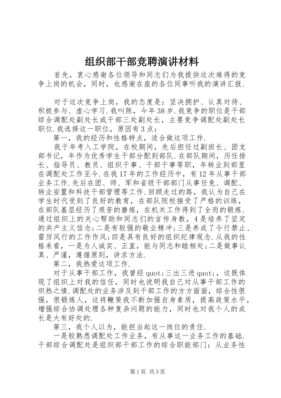 组织部干部竞聘演讲材料_第1页