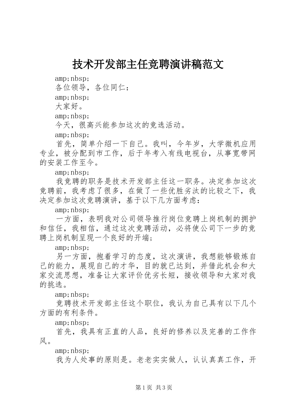 技术开发部主任竞聘演讲稿范文_第1页