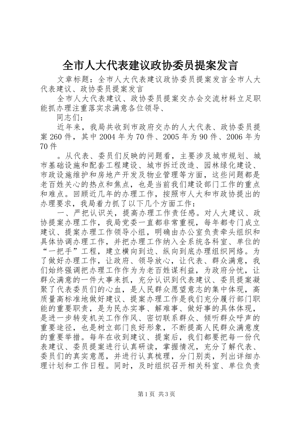 全市人大代表建议政协委员提案发言_第1页