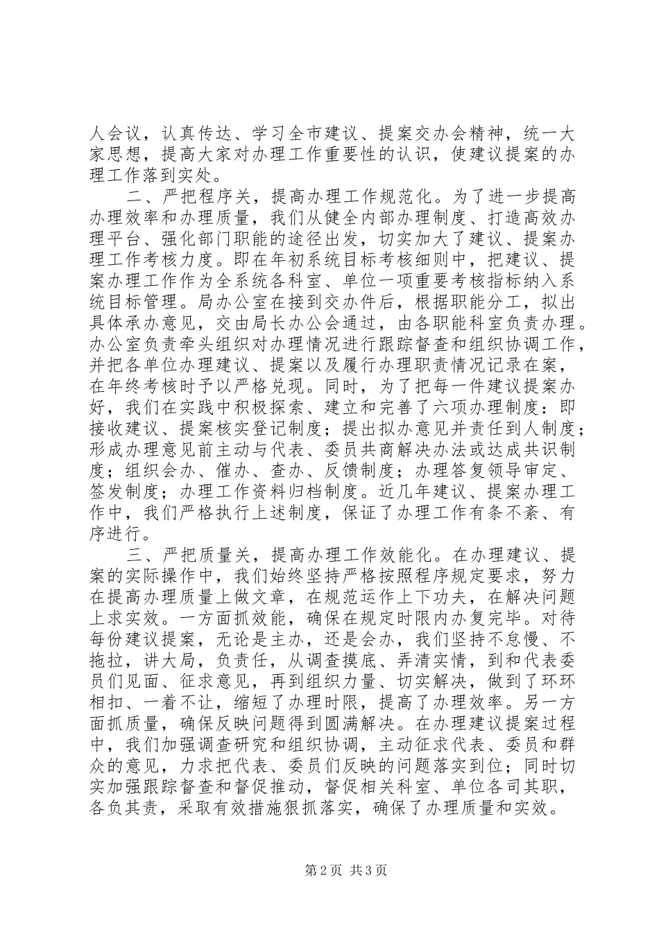 全市人大代表建议政协委员提案发言_第2页