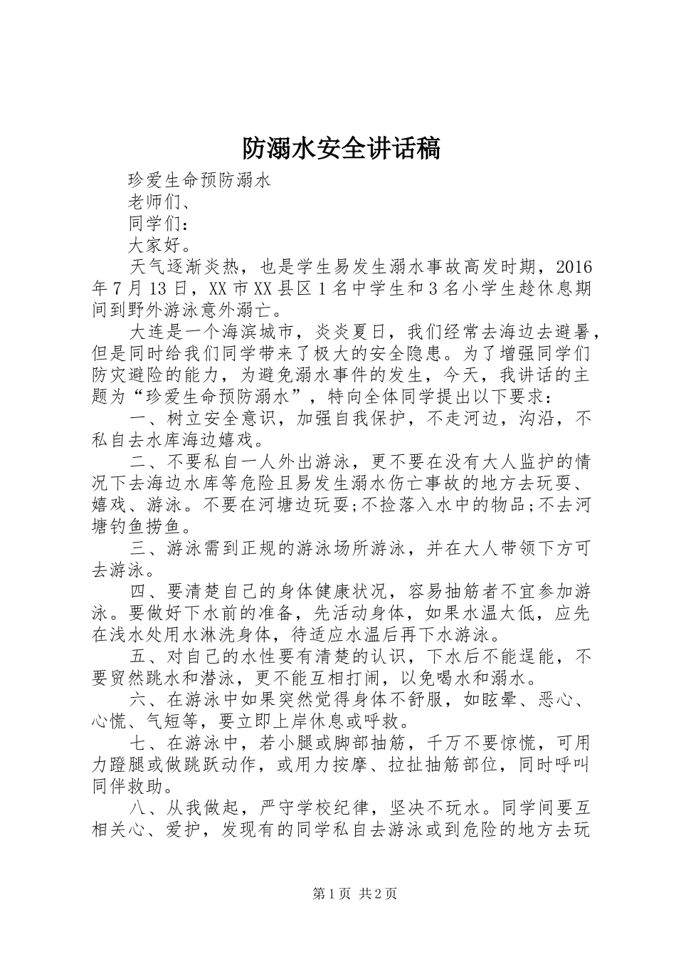 防溺水安全讲话稿_第1页
