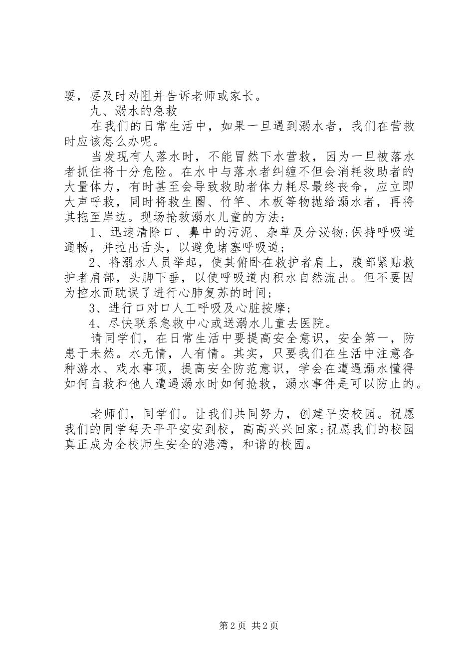 防溺水安全讲话稿_第2页