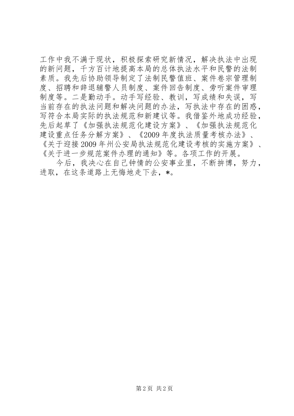 法制科副科长事迹演讲稿_第2页