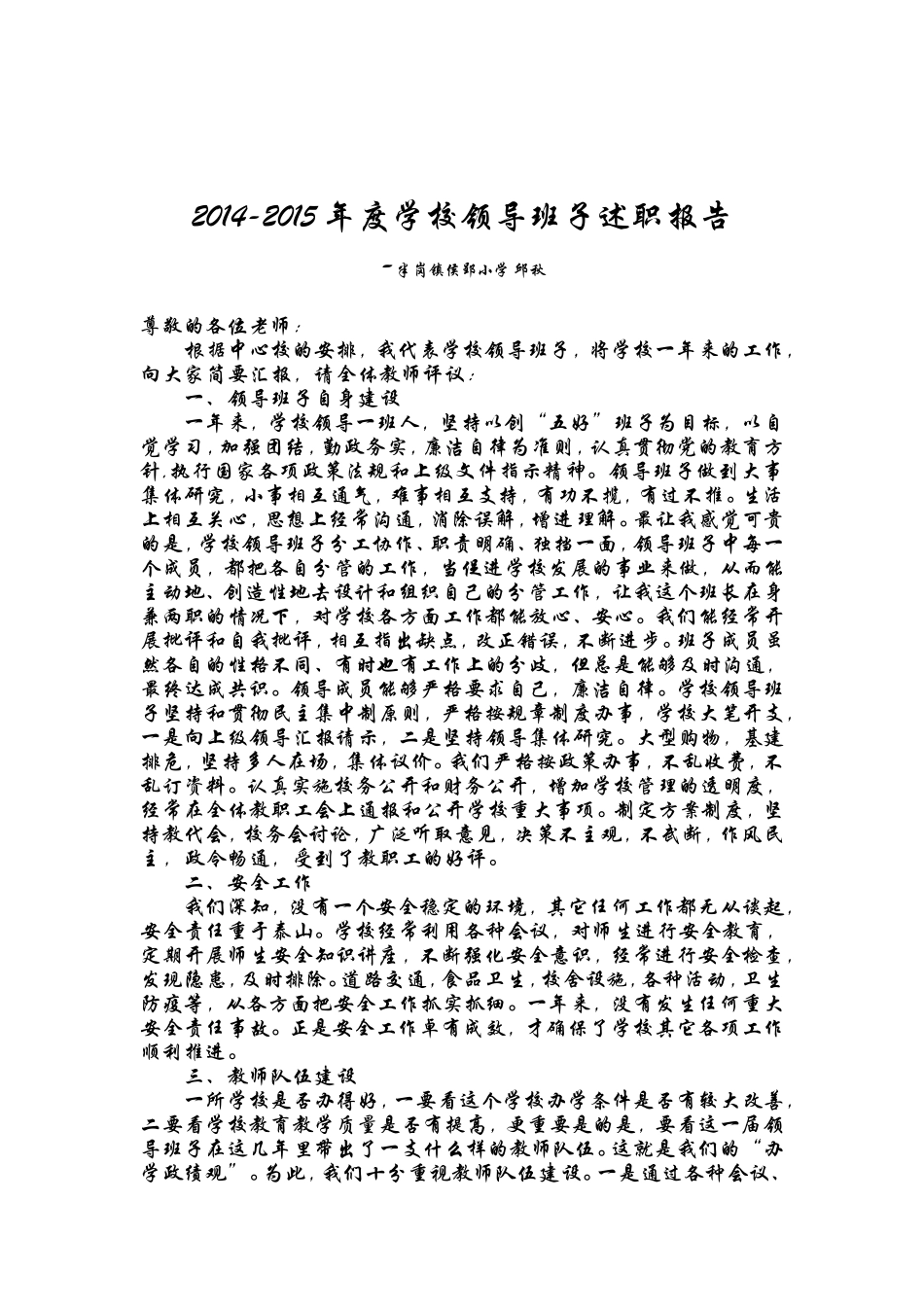 2015年学校领导班子述职报告_第1页