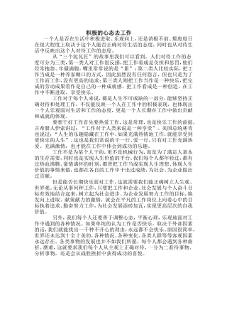 积极的心态去工作