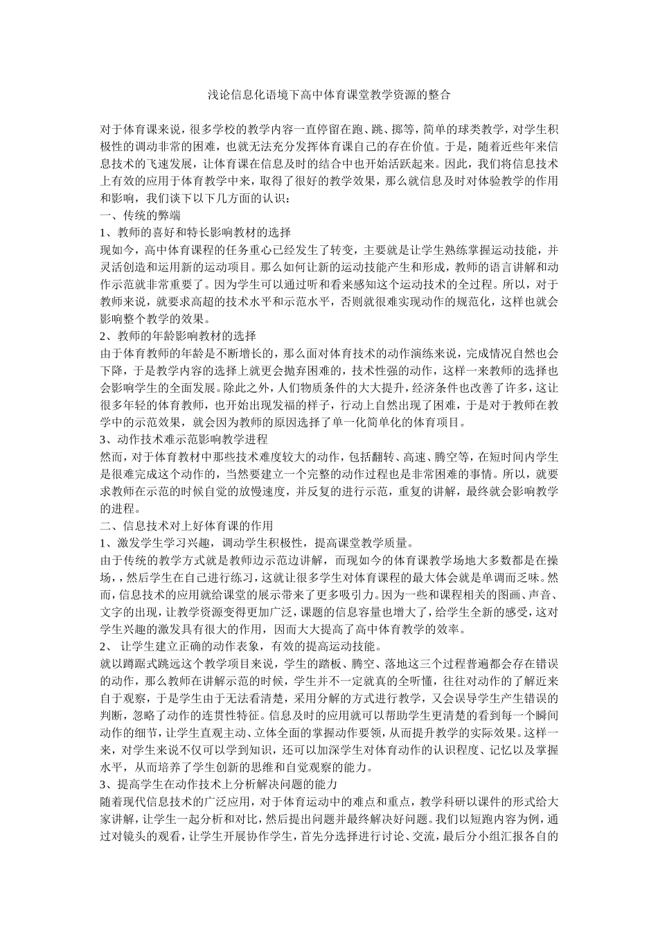 浅论信息化语境下高中体育课堂教学资源的整合_第1页