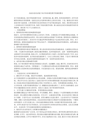 浅论信息化语境下高中体育课堂教学资源的整合