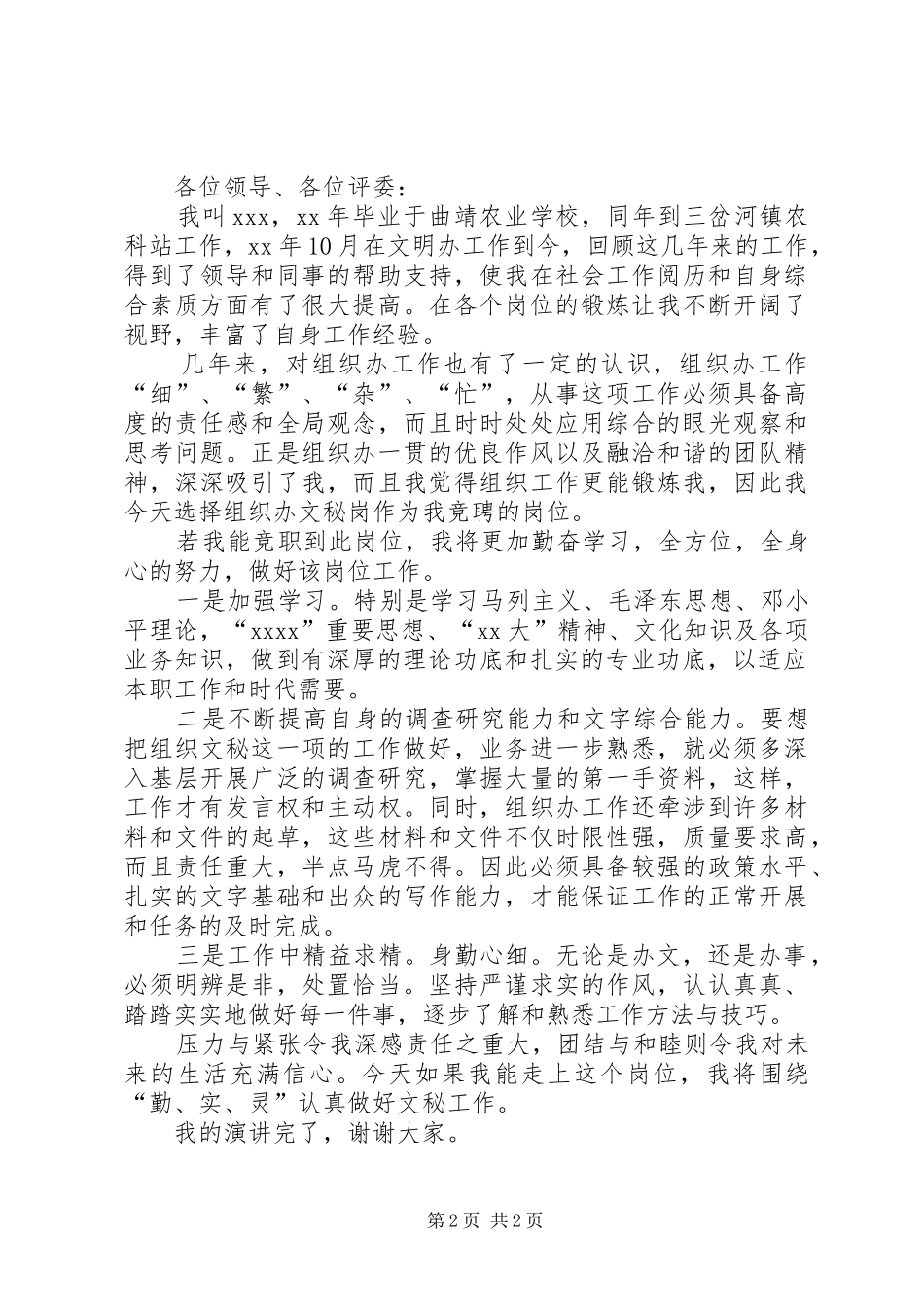秘书岗位竞聘演讲稿_第2页