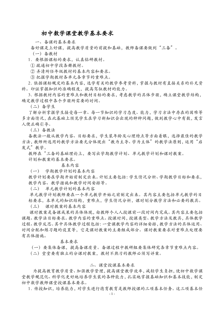 初中数学课堂教学基本要求_第1页