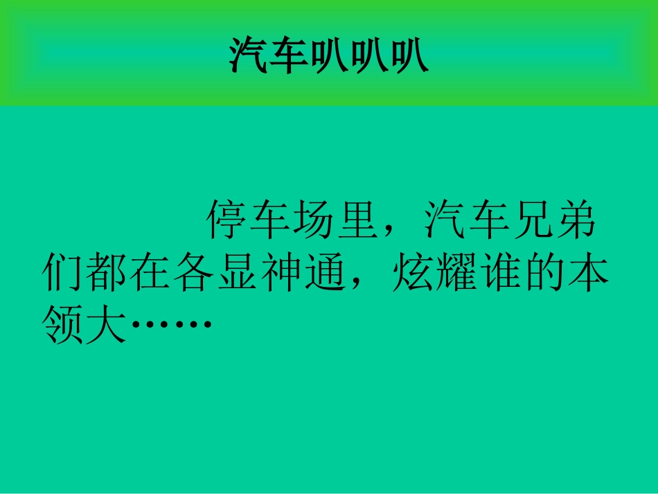 汽车叭叭叭（中班）区域活动PPT_第2页