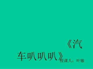汽车叭叭叭（中班）区域活动PPT