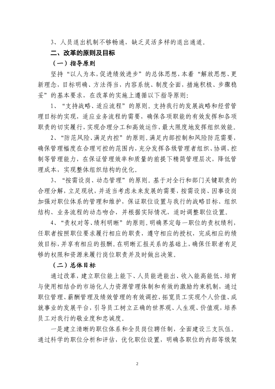 银行分行人力资源管理改革实施方案_第2页