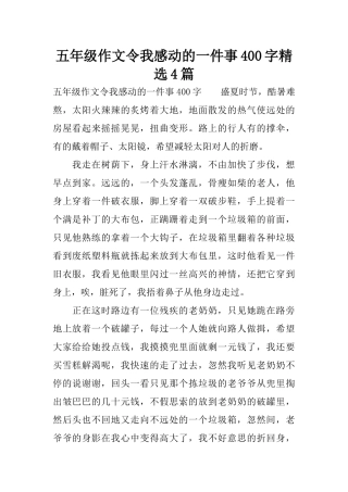 五年级作文令我感动的一件事400字精选4篇
