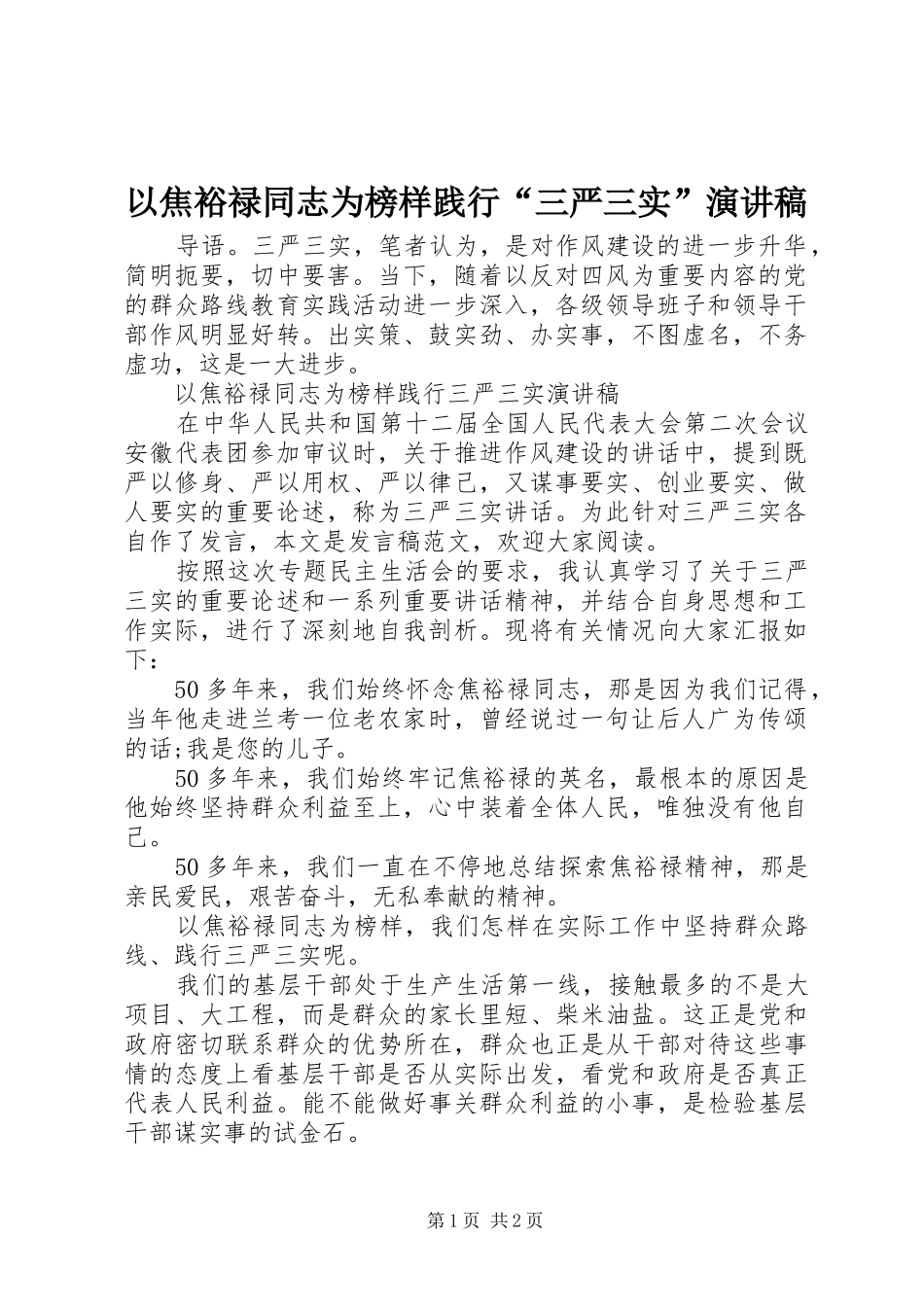 以焦裕禄同志为榜样践行“三严三实”演讲稿_第1页