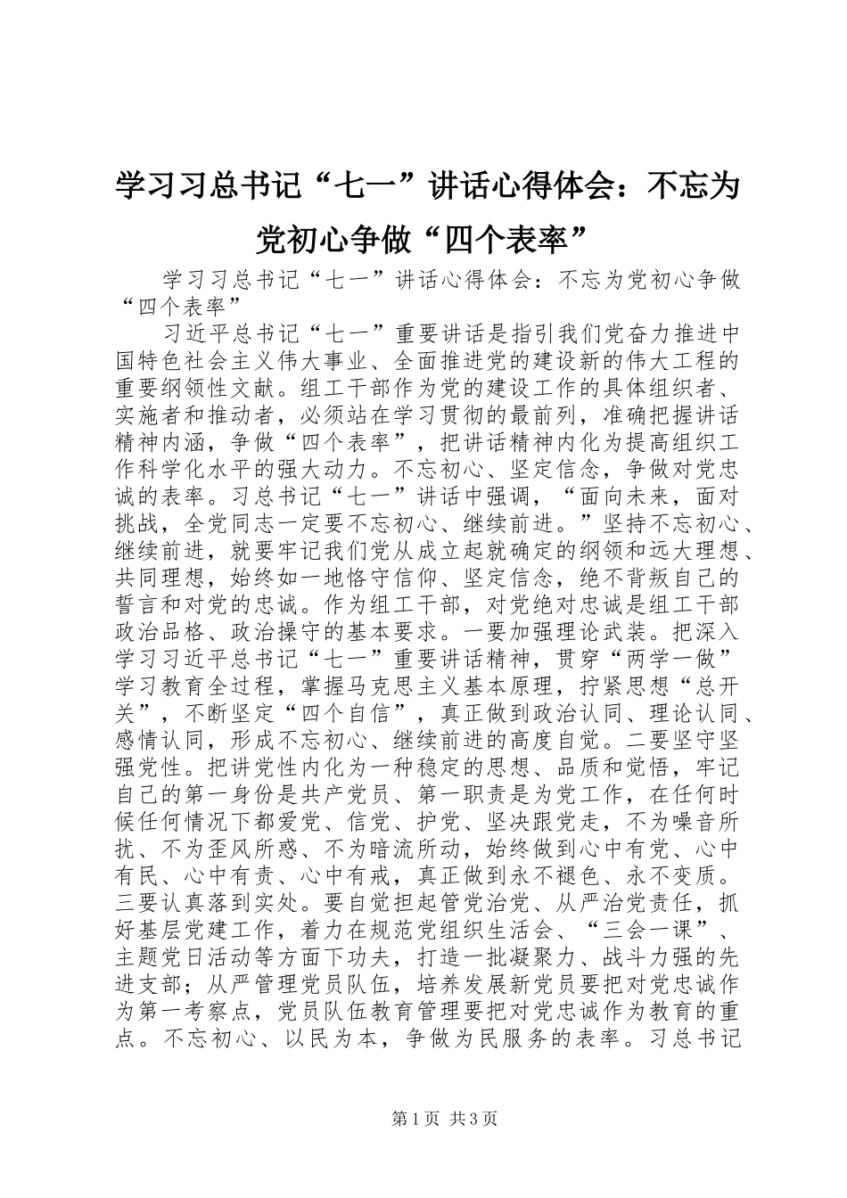 学习习总书记“七一”讲话心得体会：不忘为党初心争做“四个表率”_第1页