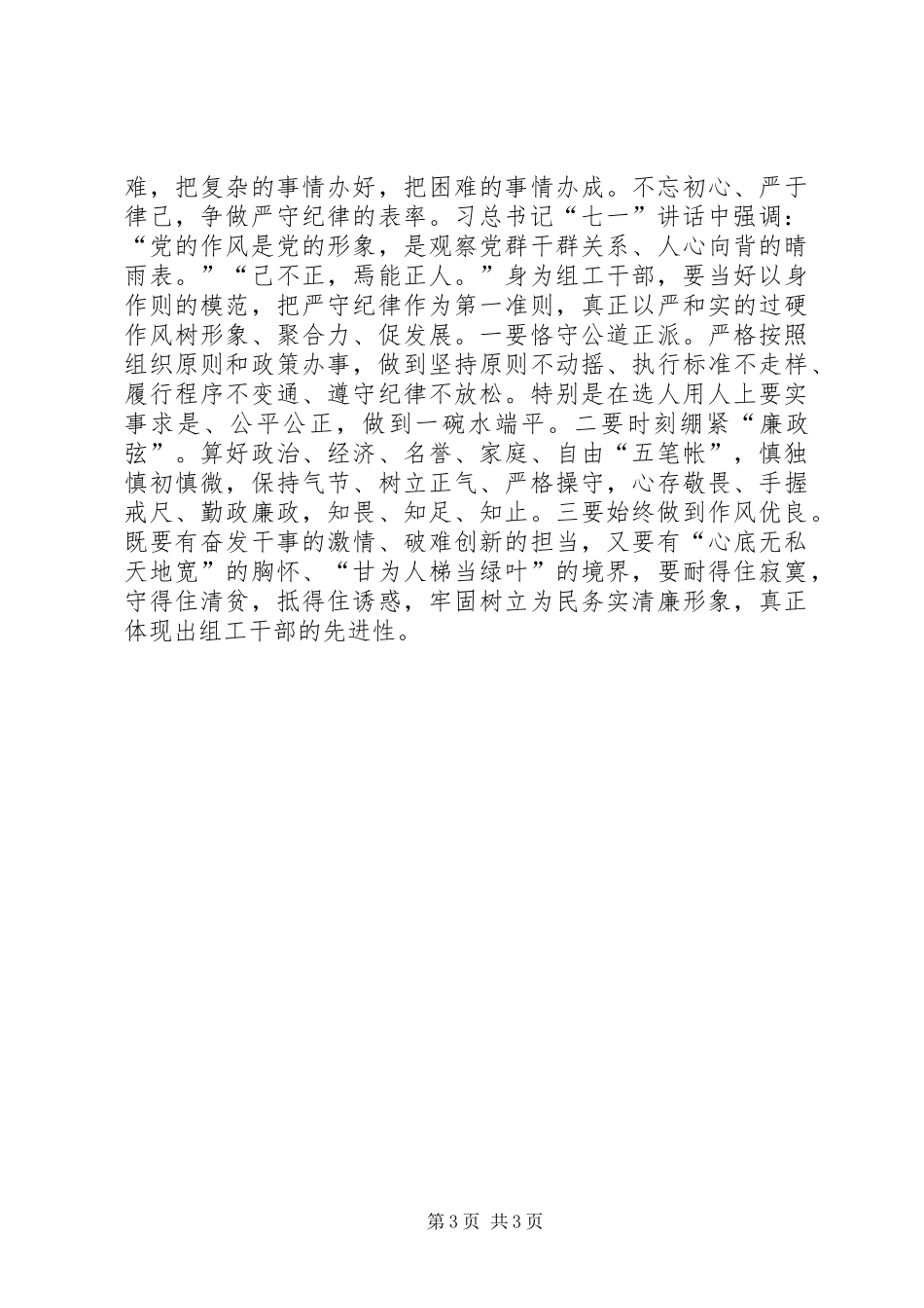 学习习总书记“七一”讲话心得体会：不忘为党初心争做“四个表率”_第3页