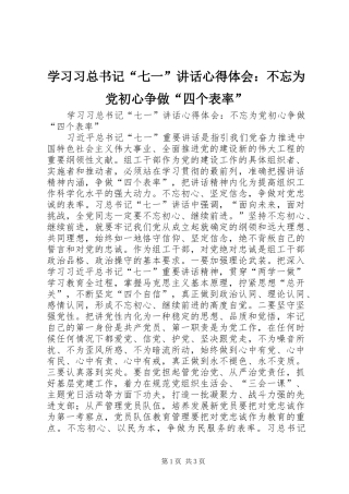 学习习总书记“七一”讲话心得体会：不忘为党初心争做“四个表率”