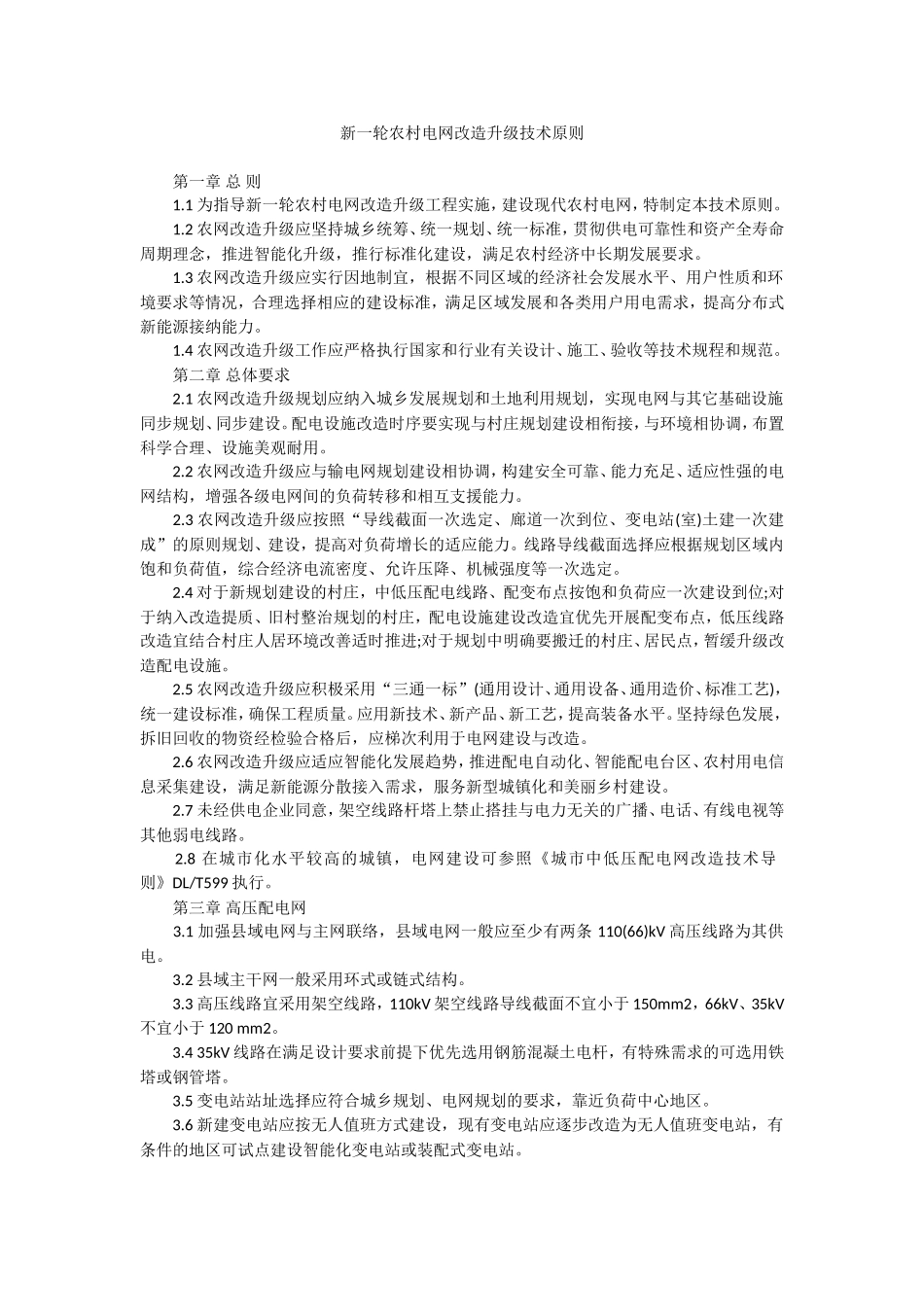 新一轮农村电网改造升级技术原则_第1页