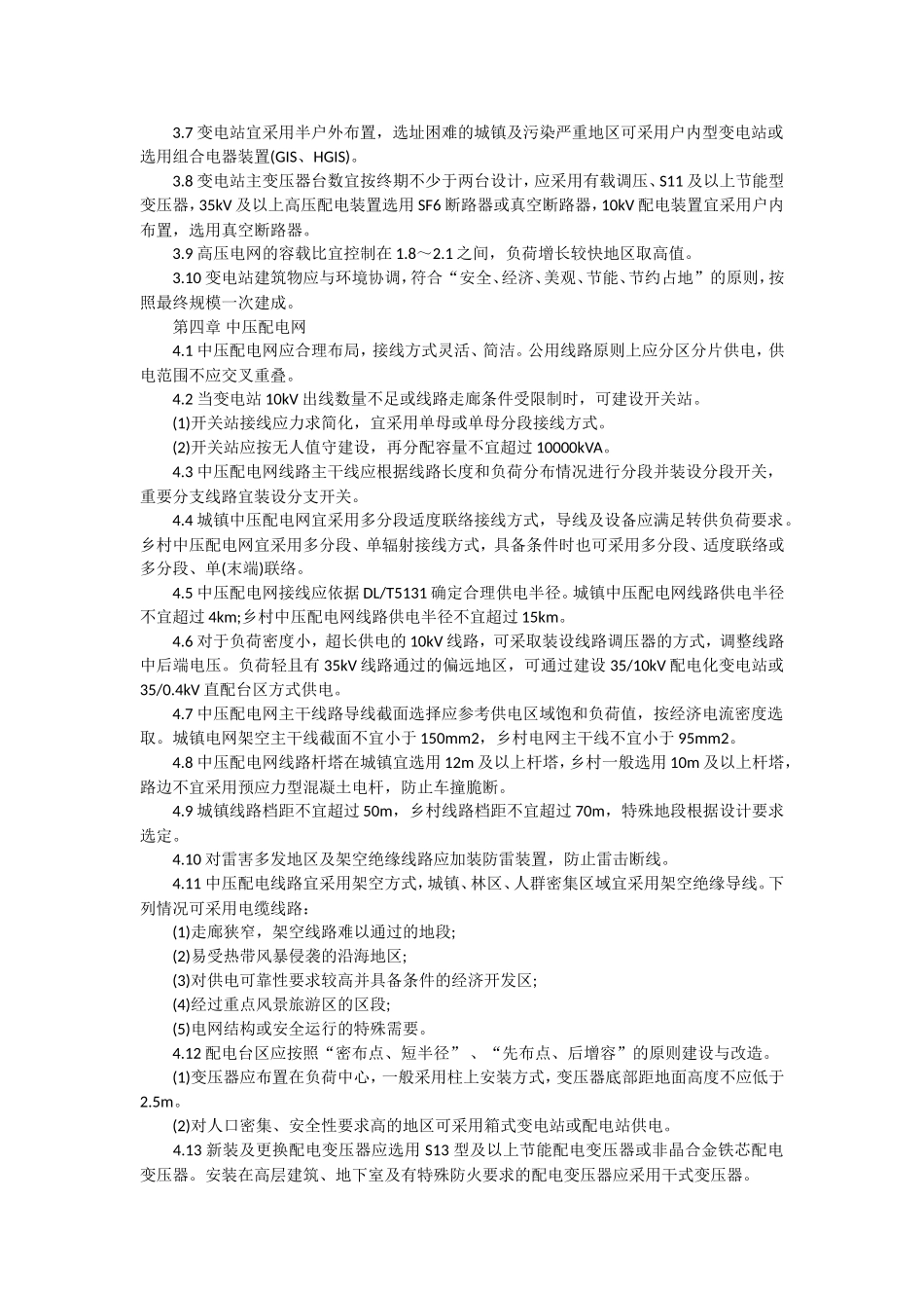 新一轮农村电网改造升级技术原则_第2页