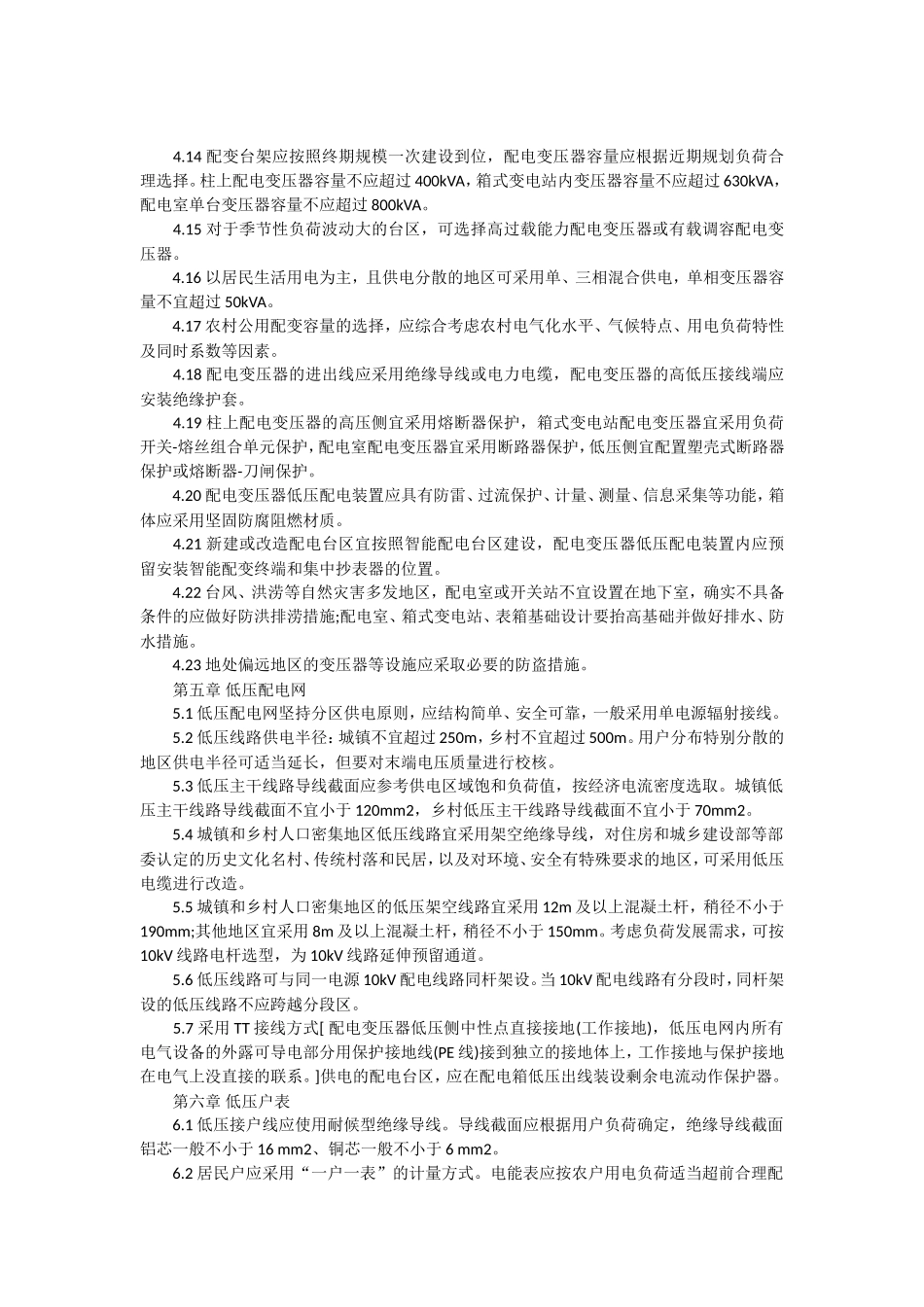 新一轮农村电网改造升级技术原则_第3页