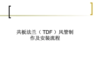 共板法兰风管制作安装流程