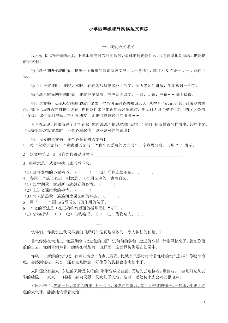 四年级课外阅读短文训练及答案(全)_第1页