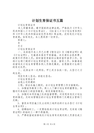 计划生育保证书五篇 