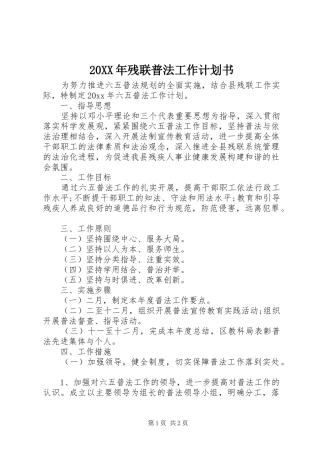 20XX年残联普法工作计划书