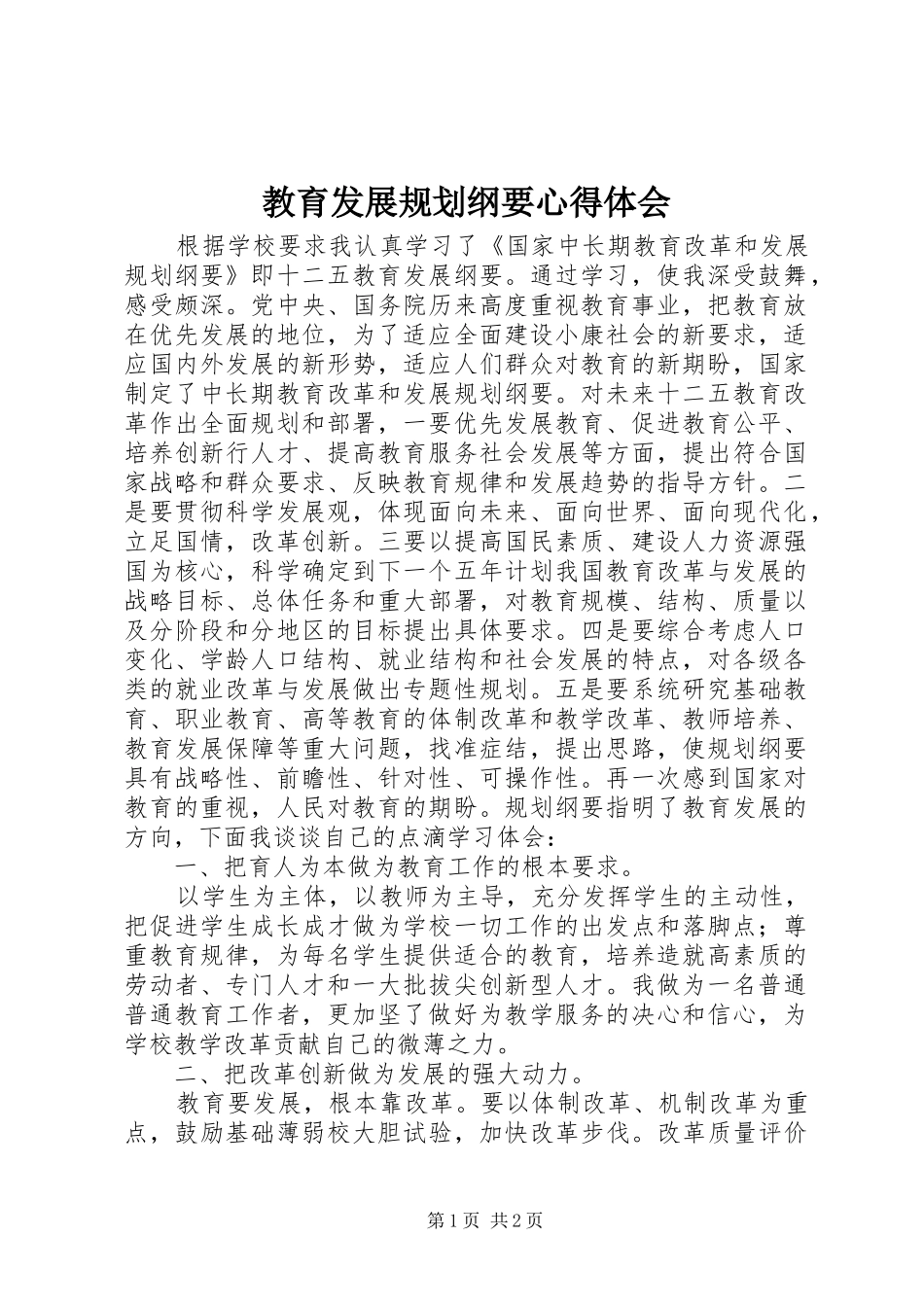 教育发展规划纲要心得体会 _第1页