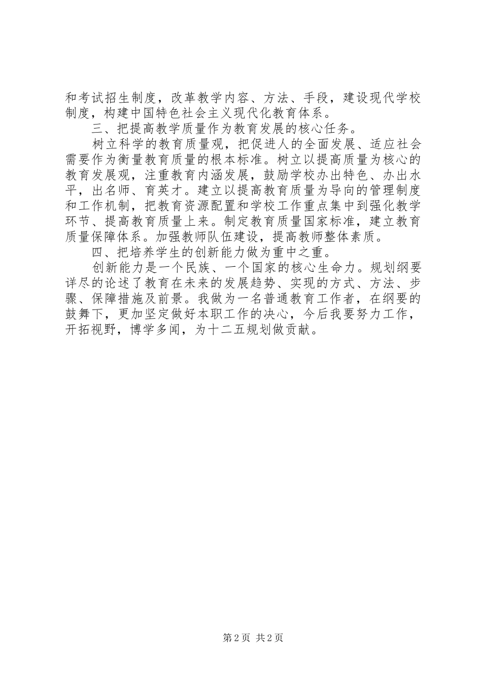 教育发展规划纲要心得体会 _第2页