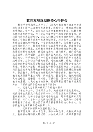 教育发展规划纲要心得体会 