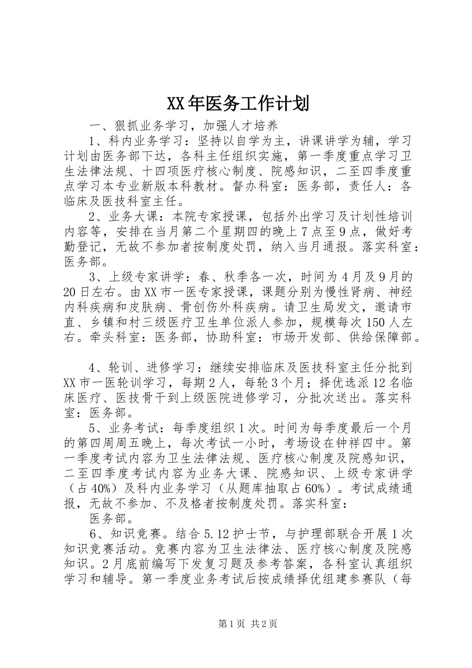 XX年医务工作计划 _第1页
