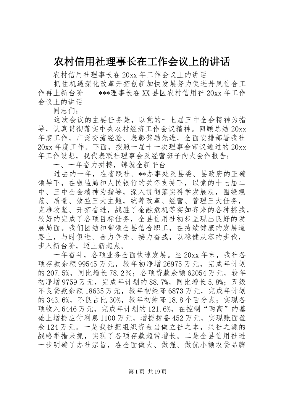农村信用社理事长在工作会议上的讲话_第1页