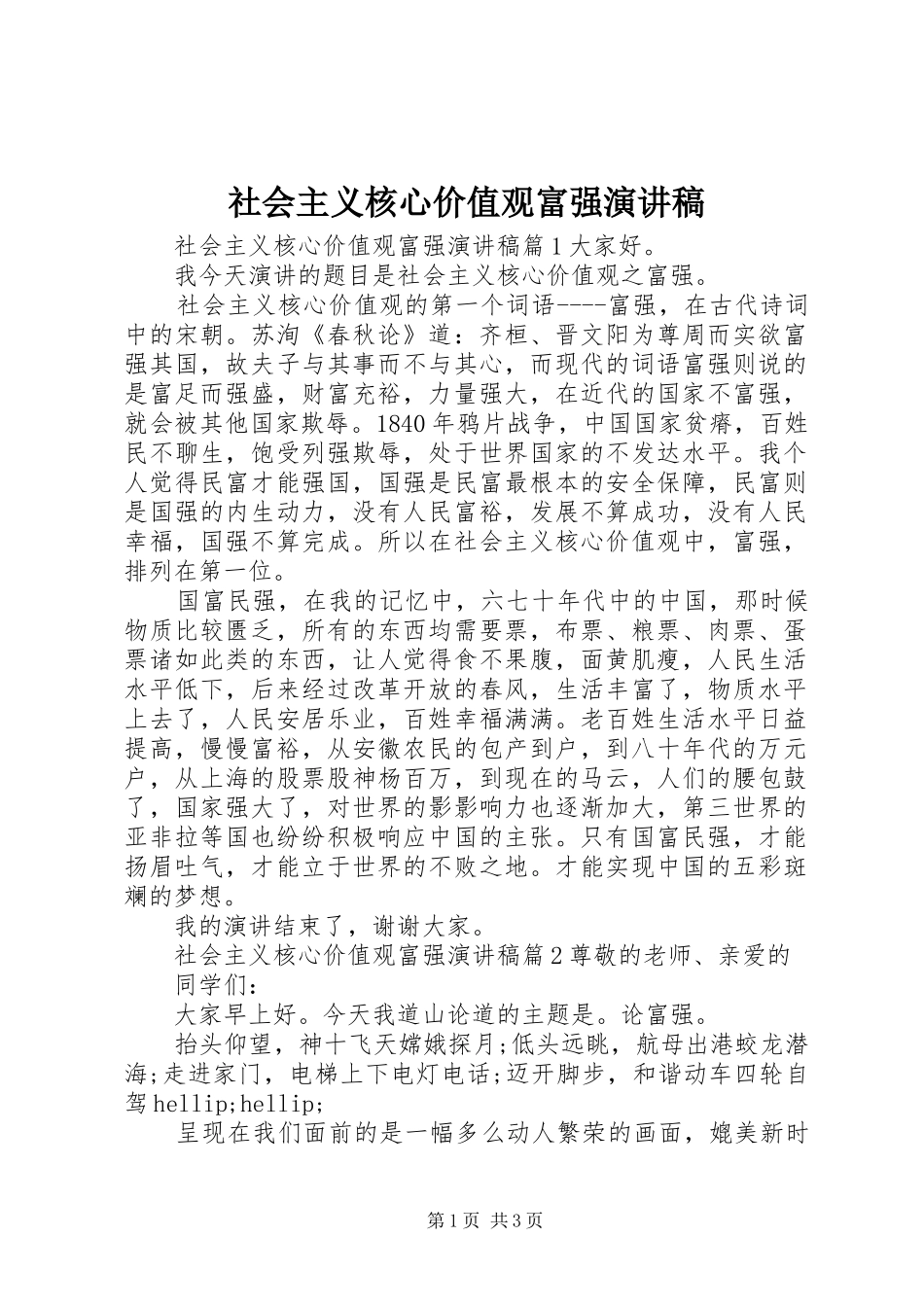 社会主义核心价值观富强演讲稿_第1页