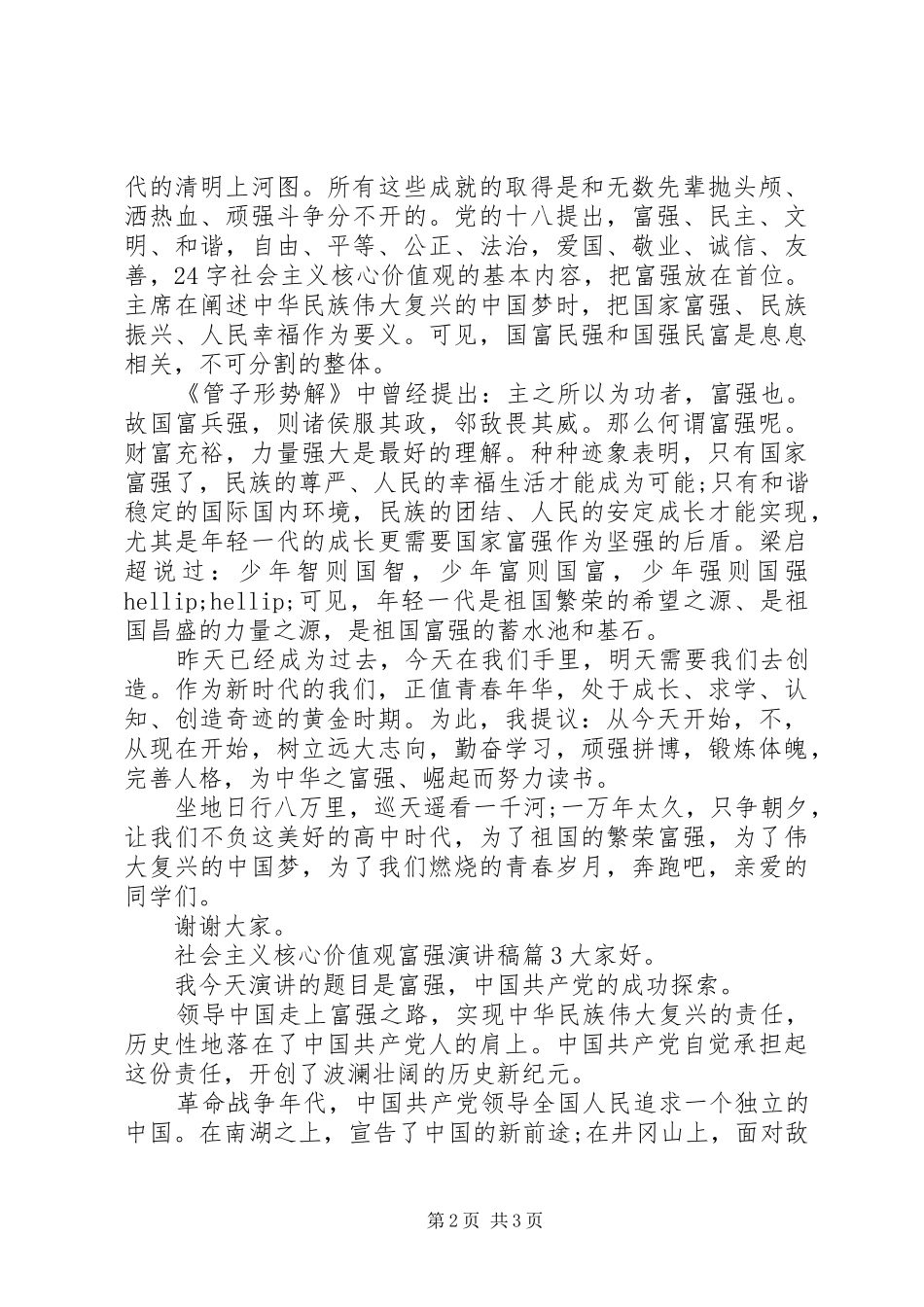 社会主义核心价值观富强演讲稿_第2页