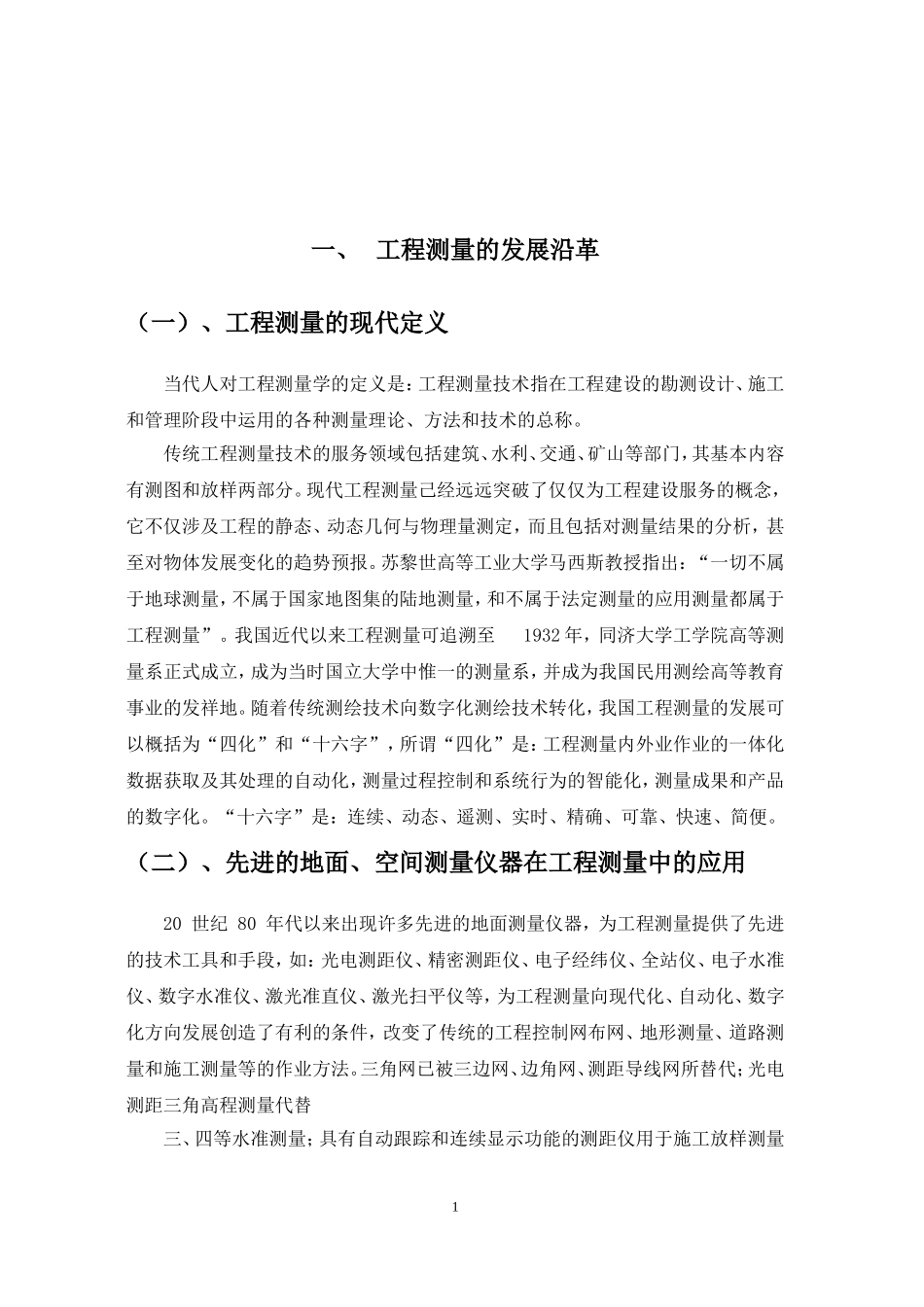 工程测量毕业论文_第1页