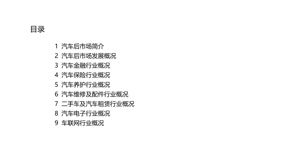 中国汽车后市场概况_第2页