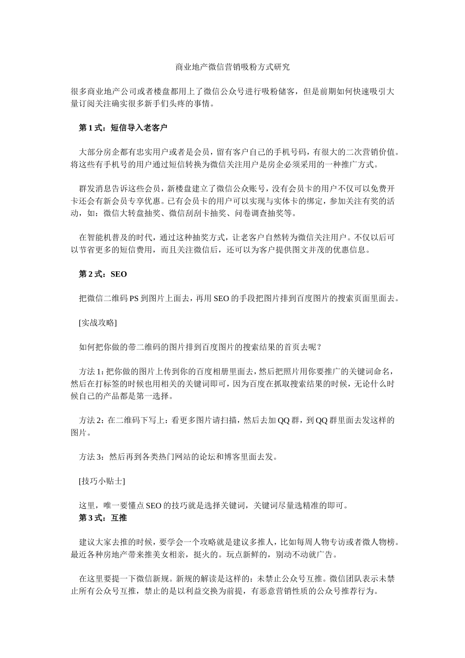 商业地产微信营销吸粉12式93825084_第1页