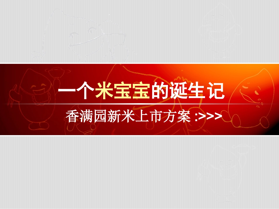 香满园  新米上市品牌推广方案_第2页