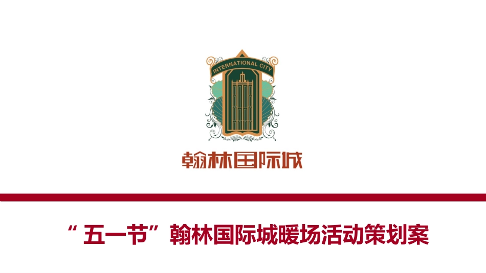 十一节暖场活动策划案_第1页