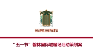 十一节暖场活动策划案